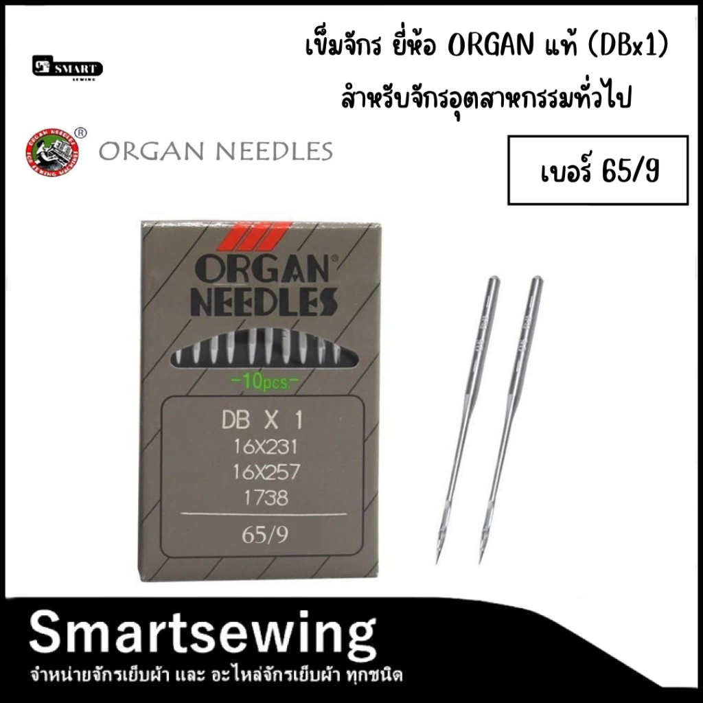 เข็มจักรเย็บผ้า ยี่ห้อ ORGAN แท้ (DBx1) สำหรับจักรเย็บอุตสาหกรรมทั่วไป