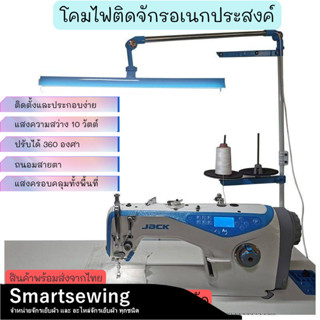 โคมไฟอเนกปะสงด์ สำหรับจักรเย็บผ้า(หมุนได้360องศา) รุ่น:ติดตั…