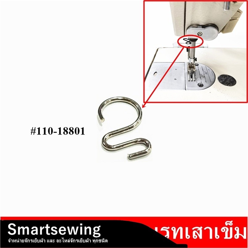 ตัวคล้องด้ายตรงบรูทเสาเข็ม#110-18801 ตัวคล้องด้ายตรงบรูทเสาเข็มจักรเย็บจักรไดเร็คจักรคอม *ราคาต่ออัน*