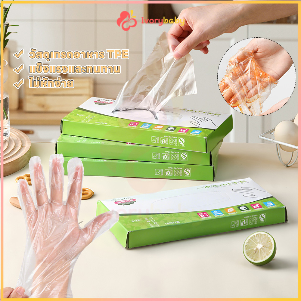 IVORYBABY ถุงมือ 100PCS food grade เกรดอาหาร ถุงมือ disposable ไม่แตกง่าย ถุงมือ TPE ถุงมือใส