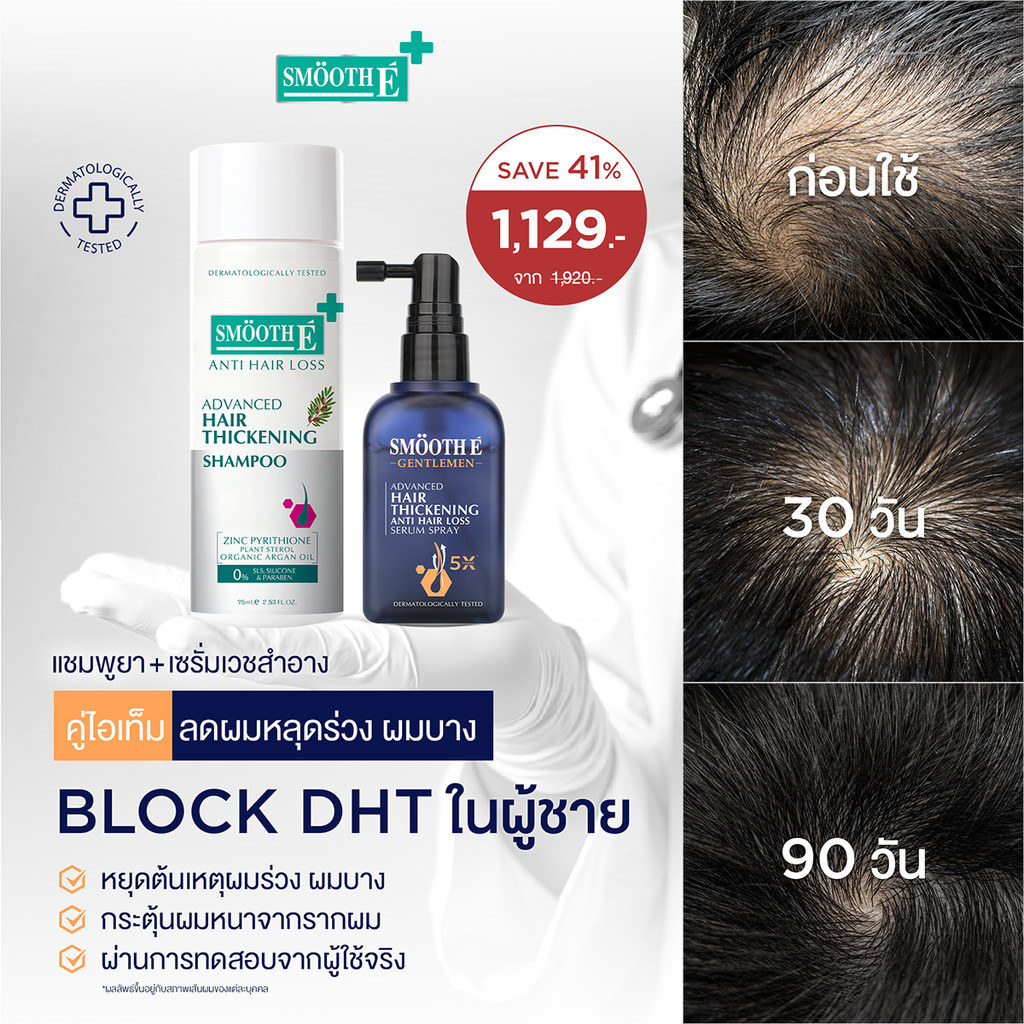 Smooth E Duo Anti Hair Loss for Gentlemen Set แชมพูยา เซรั่มเวชสำอาง ลดผมร่วง ผมบาง Block DHT ในผู้ชาย กระตุ้นผมหนา