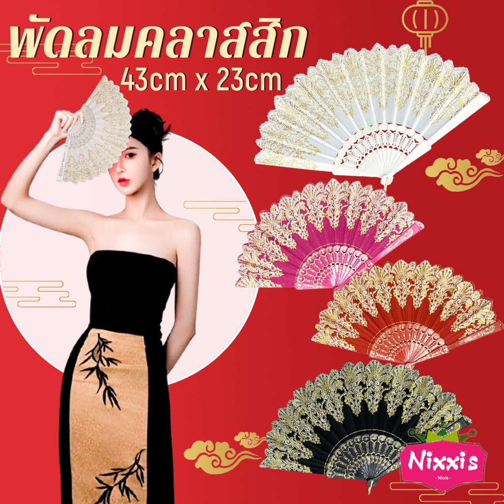NIS พัดลมคลาสสิก พัดจีนพัดสไตล์วินเทจ สง่างามและคลาสสิก พัดลม พัดพับ 1ชิ้น  Folding fan
