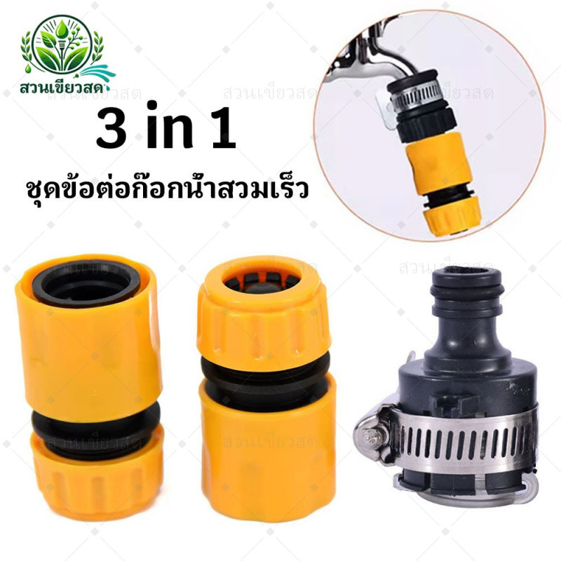 ชุด3ชิ้น ชุดข้อต่อก๊อกน้ำสวมเร็ว ข้อต่อสายยาง สำหรับสายยาง 4 หุน สำหรับก๊อกน้ำ 4 หุน และ 6 หุน