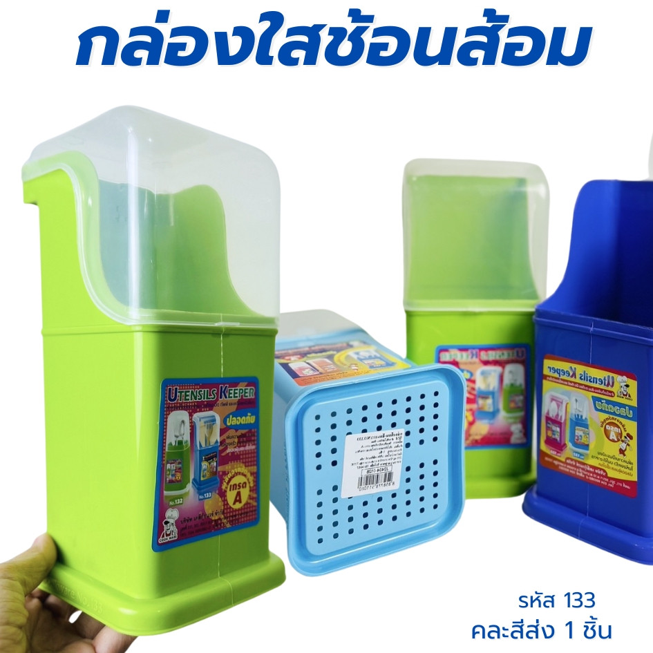 กล่องใส่ช้อนส้อม ที่เก็บช้อนส้อมมีฝาปิดพลาสติก กล่องใส่ตะเกียบ รหัส133 คละสี ฝาปิด-เปิด ของใช้ในครัว