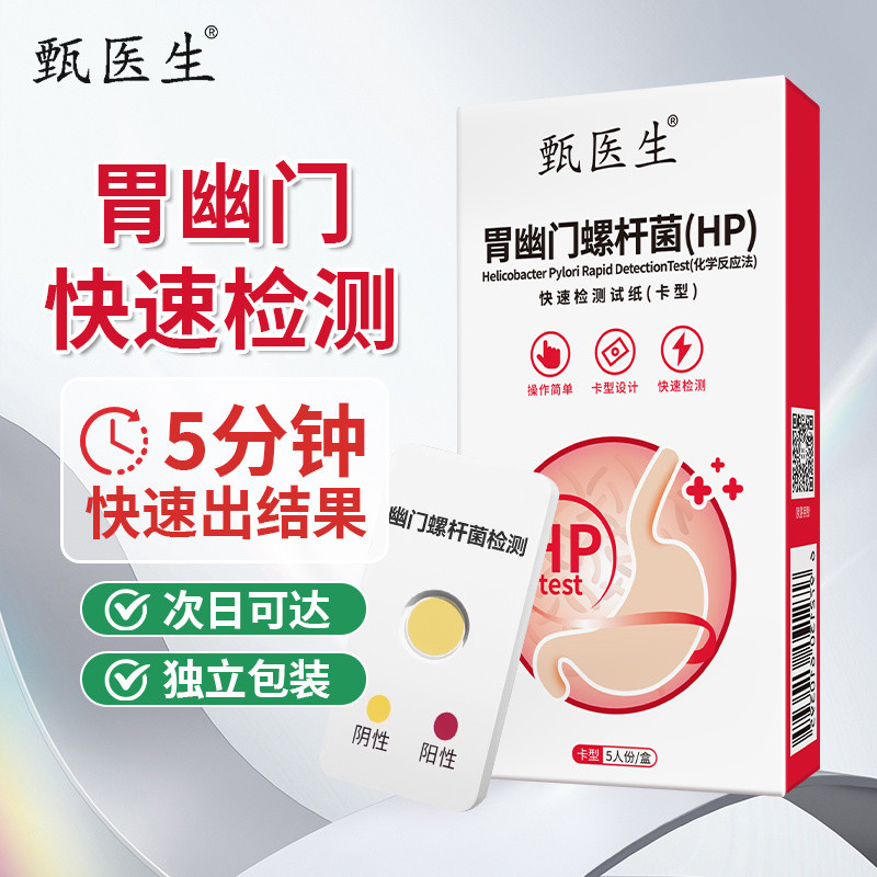 Doctor Zhen Medical Gastrophy Tartar Spiral Bacteria HP Test Box Test Paper Bad Breath Tartar Self-T