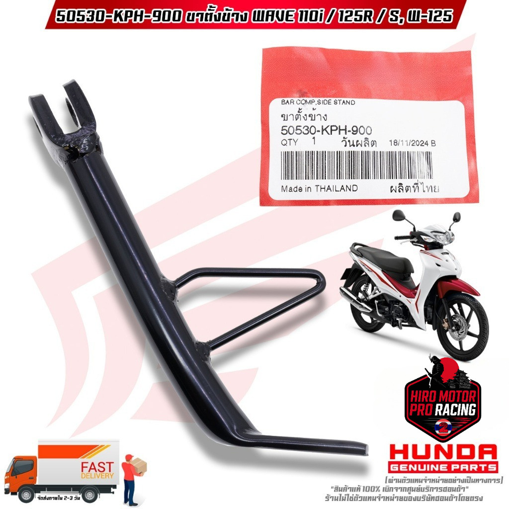 ขาตั้งข้าง WAVE-110i / WAVE-125R / WAVE-S / WAVE-125 (50530-KPH-900)