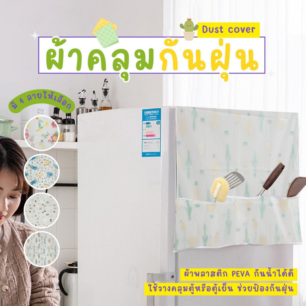 ผ้าคลุมตู้กันฝุ่น ผ้าคลุมตู้เย็น ผ้าคลุมตู้เย็นกันฝุ่น กันน้ำและกันฝุ่น ผ้าคลุมเครื่องซักผ้า ช่องใส่ของ 3 ช่อง ดี ทนทาน
