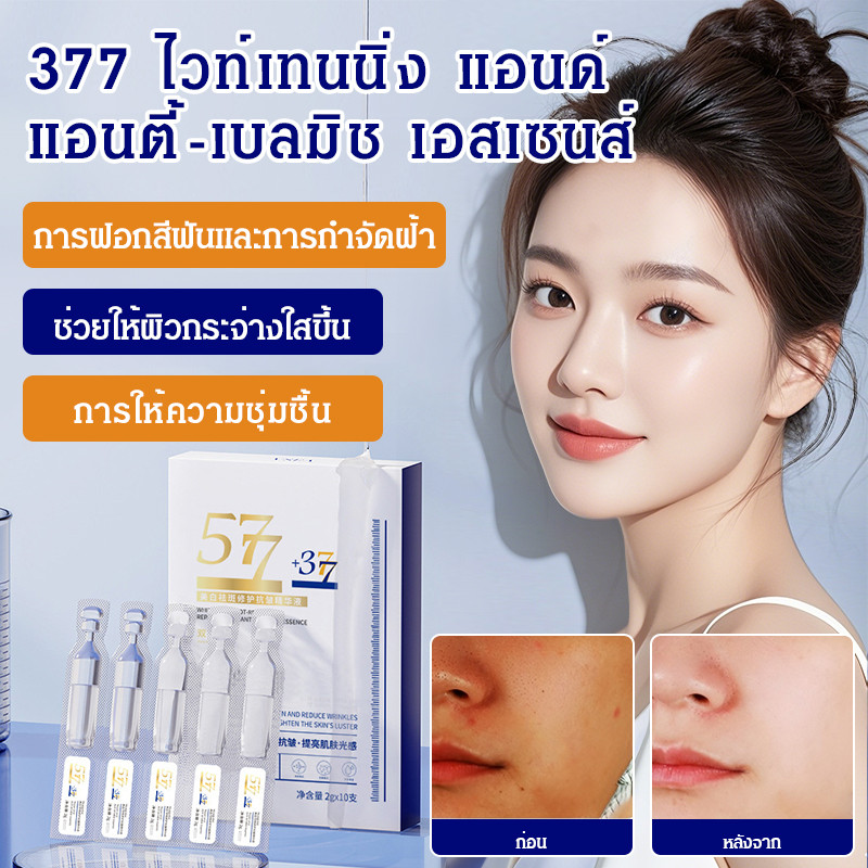 แท้💯%377ให้ความชุ่มชื้น เอสเซนส์ความชุ่มชื้นเอสเซ้นส์ลดฝ้ากระ ให้ผิวขาวกระจ่างใส/ไบร์ทเทนนิ่ง เอสเซน