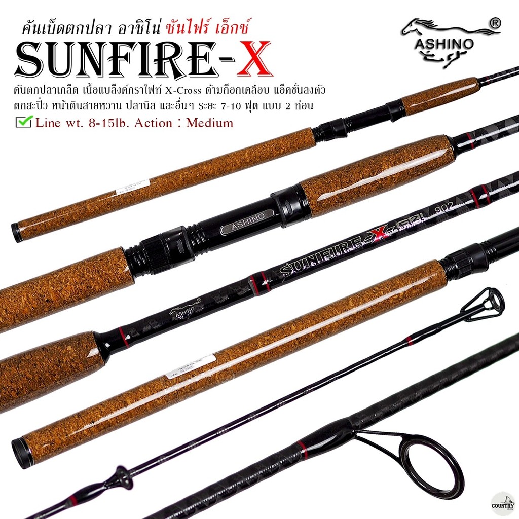 คันเบ็ดตกปลา ASHINO SUNFIRE-X อาชิโน่ ซันไฟร์ เอ็กซ์ Line Wt.8-15LB คันสปิ๋ว คันปลาเกล็ด คันสวาย