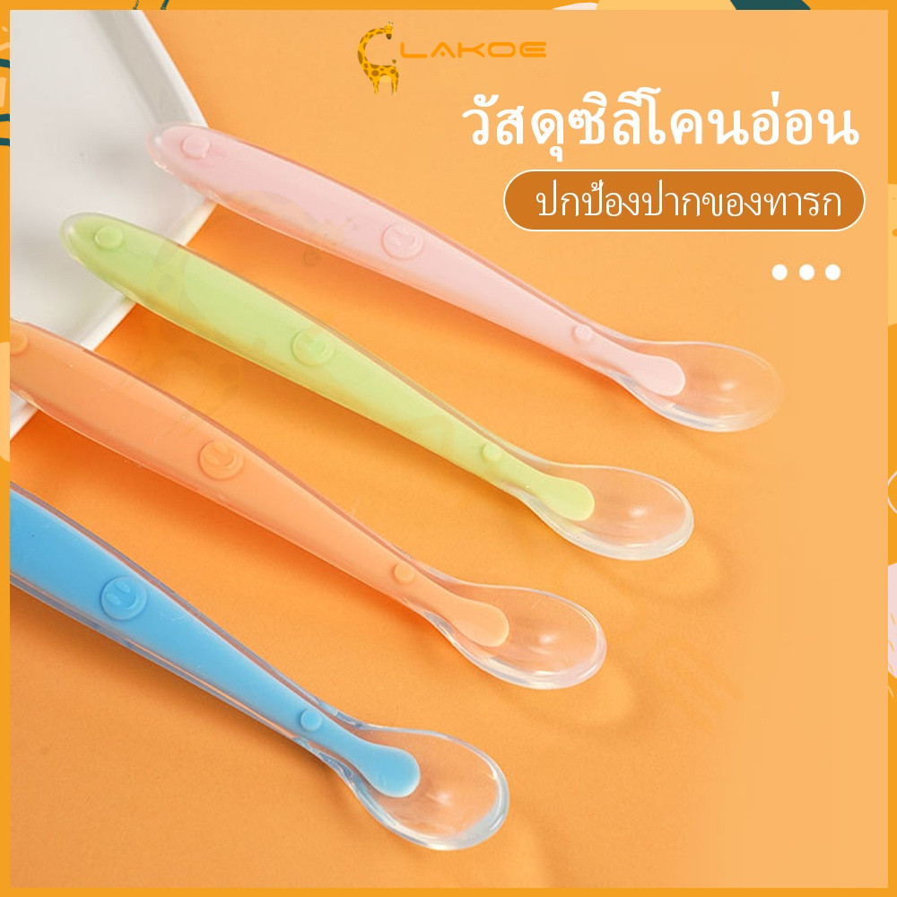 LAKOE ช้อน ช้อนป้อนอาหาร ช้อนเด็ก ช้อนซิลิโคนปลายนิ่ม ช้อนเด็ก