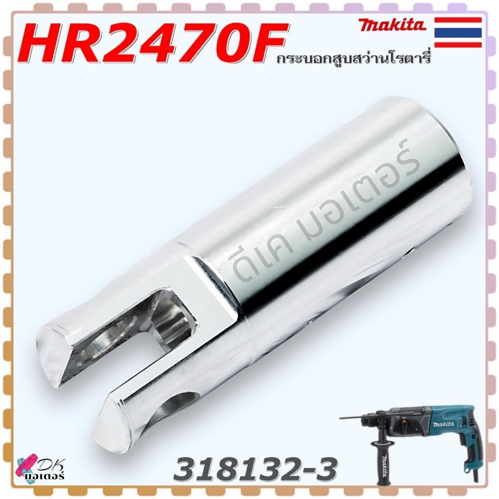 (แท้-เทียบ) กระบอกสูบ สว่านโรตารี่ รุ่น HR2470F, HR2470FT, HR2475 Makita มากีต้า Makita อะไหล่สว่าน 