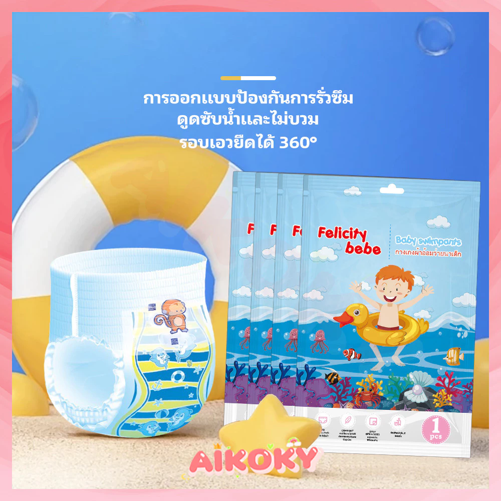 AIKOKY ผ้าอ้อมว่ายน้ําเด็ก ว่ายน้ำได้อย่างปลอดภัย จำเป็นสำหรับการว่ายน้ำสำหรับทารก เพ ส ว่ายน้ํา เด็ก