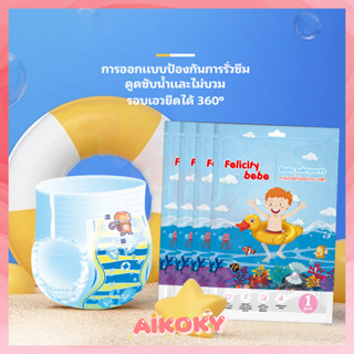AIKOKY ผ้าอ้อมว่ายน้ําเด็ก ว่ายน้ำได้อย่างปลอดภัย จำเป็นสำหร…