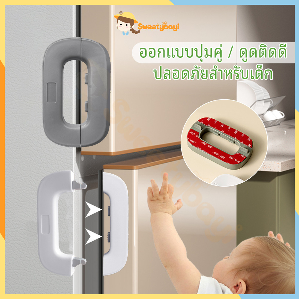 SWEETYBAYI ตัวล็อคประตูตู้เย็น ตัวล็อกตู้  อเนกประสงค์  ที่ล็อกประตู เพื่อความปลอดภัยสำหรับเด็ก ที่ล็อคตู้