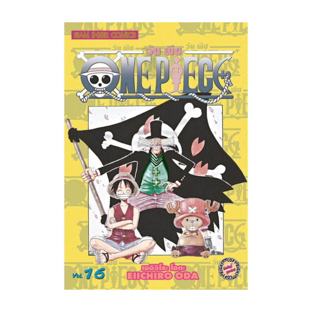นายอินทร์ หนังสือ One Piece 16 วันพีซ (การ์ตูน)