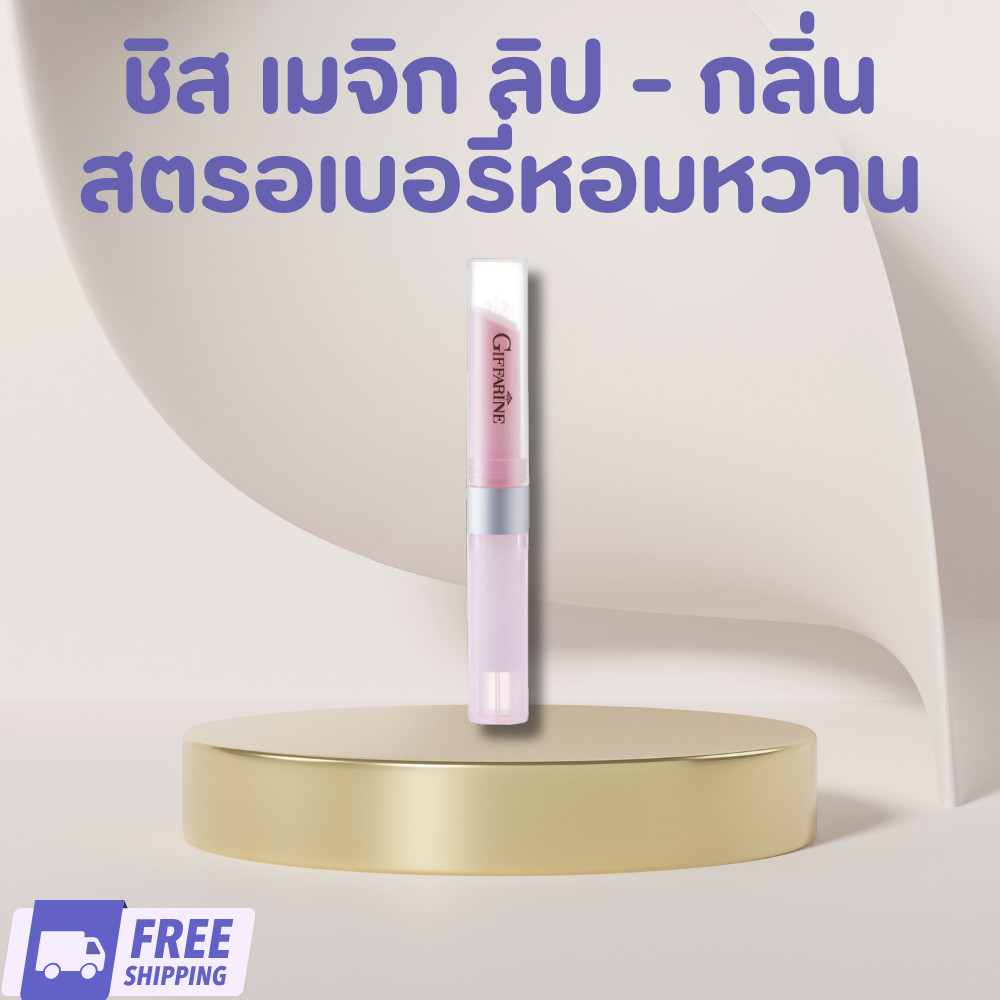 แท้ ส่งฟรี ส่งฟรี กิฟฟารีน ชิส เมจิก ลิป - กลิ่นสตรอเบอรี่หอมหวาน