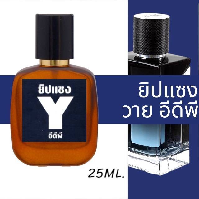 น้ำหอมกลิ่น ยิปแซง วาย อีดีพี หอมติดทนนาน หอมจนต้องทัก (ปริมาณ 25 ML.)