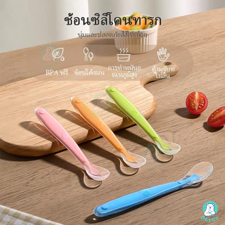 PAYOE ช้อน ช้อนซิลิโคนปลายนิ่ม ช้อนเด็ก สีมีให้เลือกเยอะมาก ช้อนซิลิโคน ช้อนป้อนอาหารเด็กเล็ก สีสันน่ารักมาก