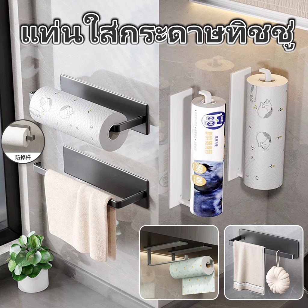 ทิชชูม้วน ชั้นวางม้วนกระดาษทิชชู่ แบบพลาสติก ไม่ต้องเจาะรู สําหรับห้องครัว ที่ใส่ม้วนกระดาษ ทิชม้วน