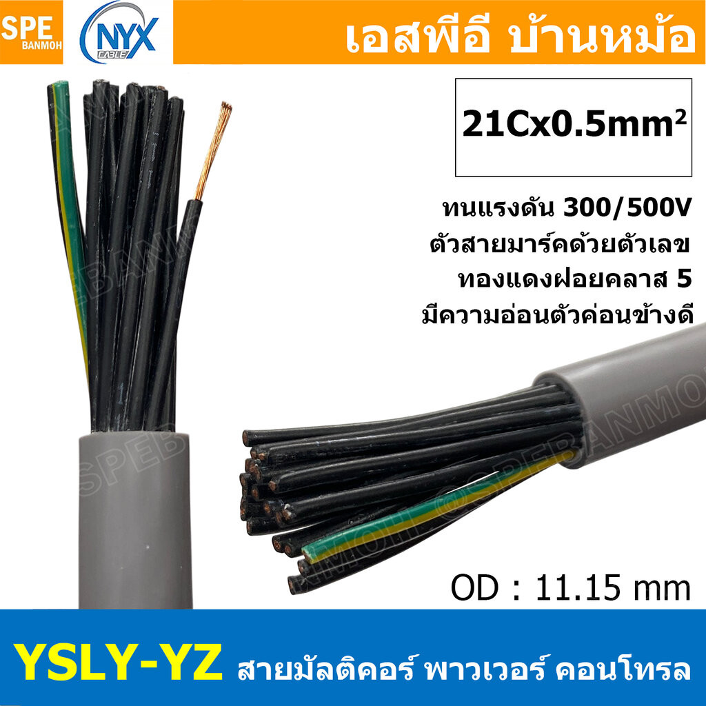 [ 1 เมตร ] 21C x 1.0 sq.mm สาย YSLY-JZ YSLY-OZ สายไฟ YSLY-JZ สาย YSLY-OZ Multicore flexible cable สายคอนโทล สายไฟโรงง...