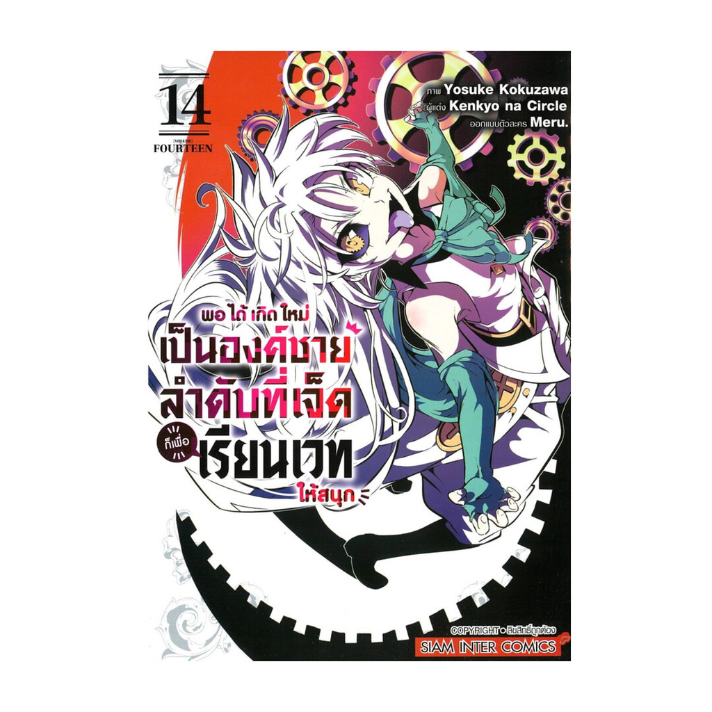 นายอินทร์ หนังสือ พอได้เกิดใหม่เป็นองค์ชายลำดับที่เจ็ด เล่ม 14