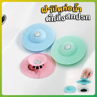 litai ฝาปิดท่อดักจับสิ่งสกปรก สำหรับปิดฝาท่อน้ำ กรองสิ่งสกปรก ฝาปิดท่อน้ำ ที่ปิดฝากท่อ 1 ชิ้น