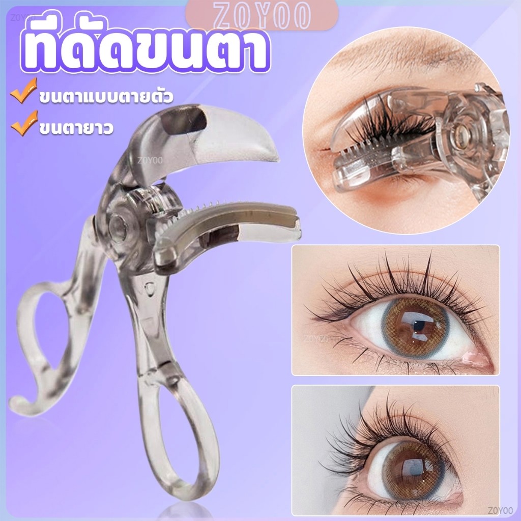 ZoYoo ที่ดัดขนตาตรงหัวตา หางตา และแบบมุมโค้งก้วาง  ใช้งานง่าย ขนตาเด้งสวยเรียงเส้น  Eyelash curler
