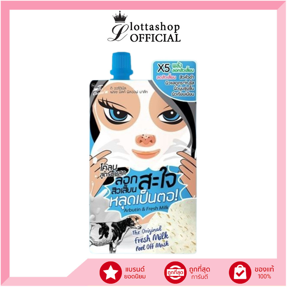 🔥1 ซอง🔥The Original (โคลนลอกสิวเสี้ยนสะใจ สูตรนมสด) Fresh  Milk Peel Off Mask