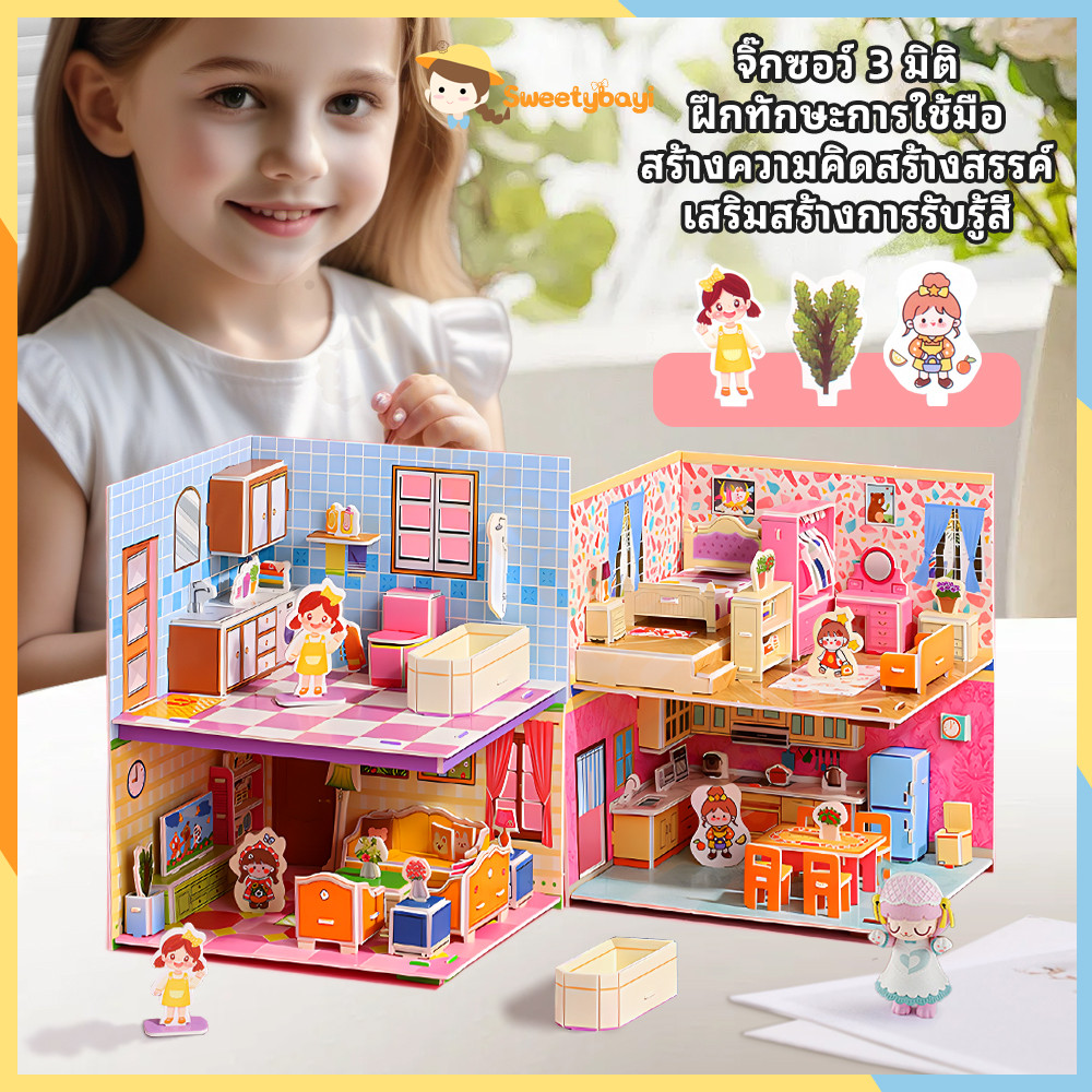 SWEETYBAYI บ้านกระดาษ จิ๊กซอว์ 3d DIYเด็ก จิ๊กซอว์โมเดล ของเล่นเสริมพัฒนาการเด็ก โมเดลกระดาษ