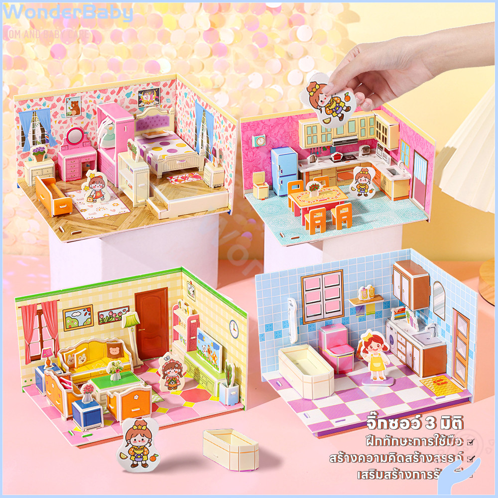WONDERBABY บ้านกระดาษ จิ๊กซอว์ 3d ของเล่นเสริมพัฒนาการเด็ก จิ๊กซอว์โมเดล DIYเด็ก จิ๊กซอว์สามมิติ