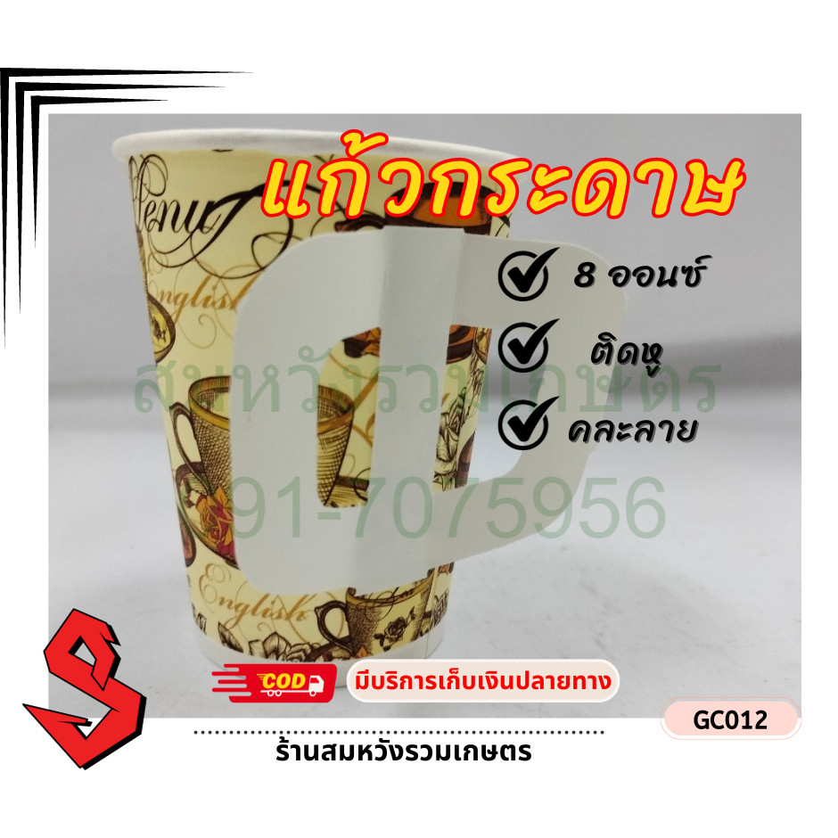 แก้วกระดาษใส่กาแฟร้อน แก้วกาแฟร้อน 8oz. มีหูจับ มีลาย (50ใบ/แพค) by ลุงสมหวัง