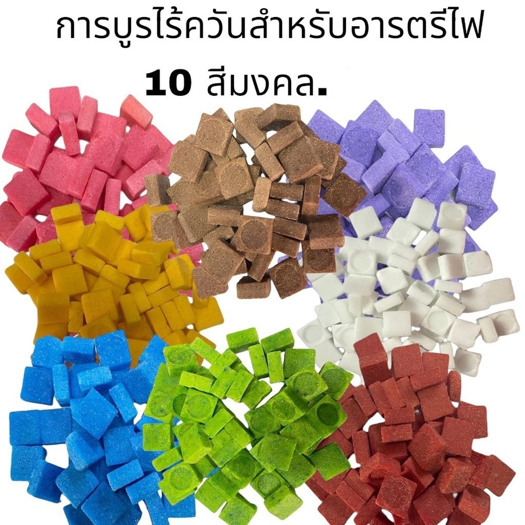 การบูรไร้ควันสำหรับอารตรีไฟ 10 สีมงคล.100 กรัม