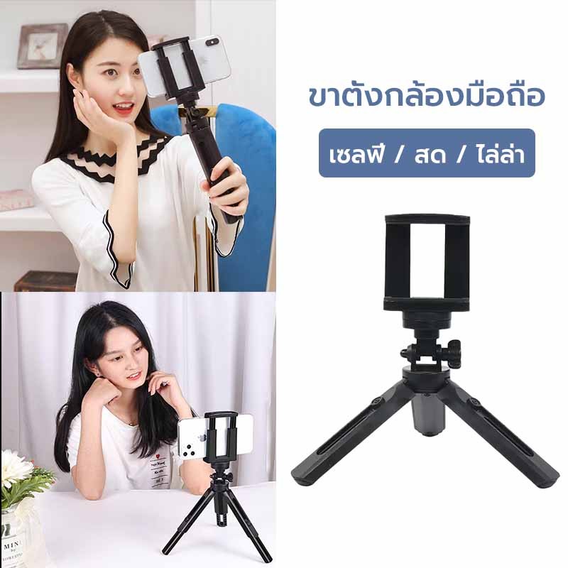ขาตั้งกล้อง ขาตั้งมือถือ ขาตั้งมือถือ3ขา ปรับสูง-ต่ำได้ หมุนได้ 360 องศา พกพาสะดวก