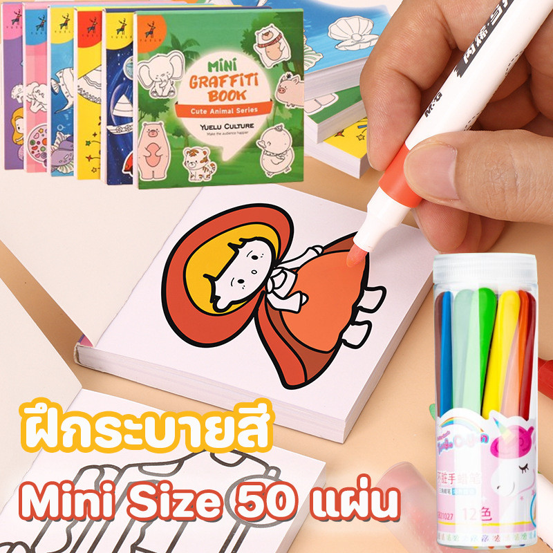 DIY ภาพระบายสี ฝึกระบายสี 50 แผ่น วาดภาพระบายสี ของขวัญสำหรับเด็ก