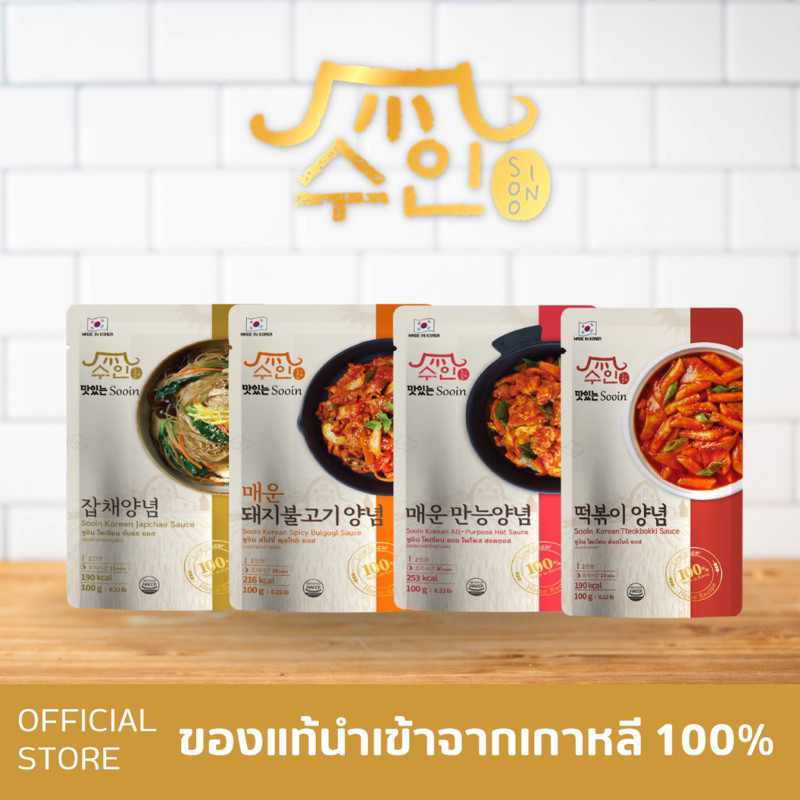 ส่งทุกวันไม่มีวันหยุด Sooin Korean Sauce – ซูอิน โคเรียน ซอส ซอสปรุงรส นำเข้าจากเกาหลี 100%