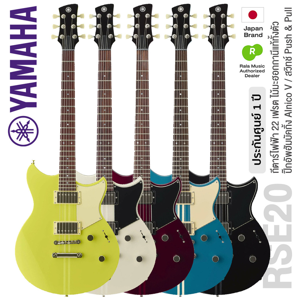 * Authorized Dealer * Yamaha® RSE20 Revstar Element กีตาร์ไฟฟ้า 22 เฟรต ซีรี่ย์ RS ไม้แชมเบอร์มะฮอกก