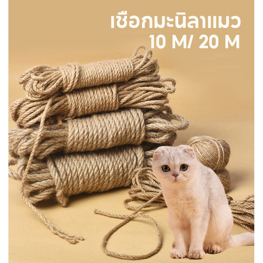 เชือกมะนิลาแมว  10m, 20m เชือกเส้นใหญ่หนา ที่ลับเล็บแมว ซ่อมคอนโดแมว ขนาด 6 มิล