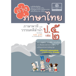 เก่ง ภาษาไทย ป.5 เล่ม 2 ปรับปรุง! เพิ่มข้อสอบความรู้หลักภาษา…