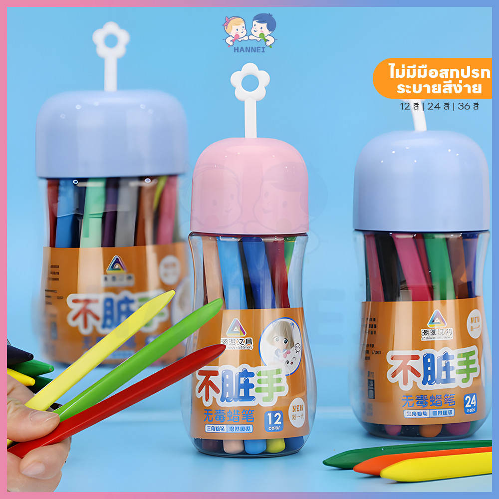 HANNEI สีเทียน สีระบาย เสริมพัฒนาการเด็ก  สีเทียนเด็ก พลาสติก 12/24/36สี  ชุดสีเทียน