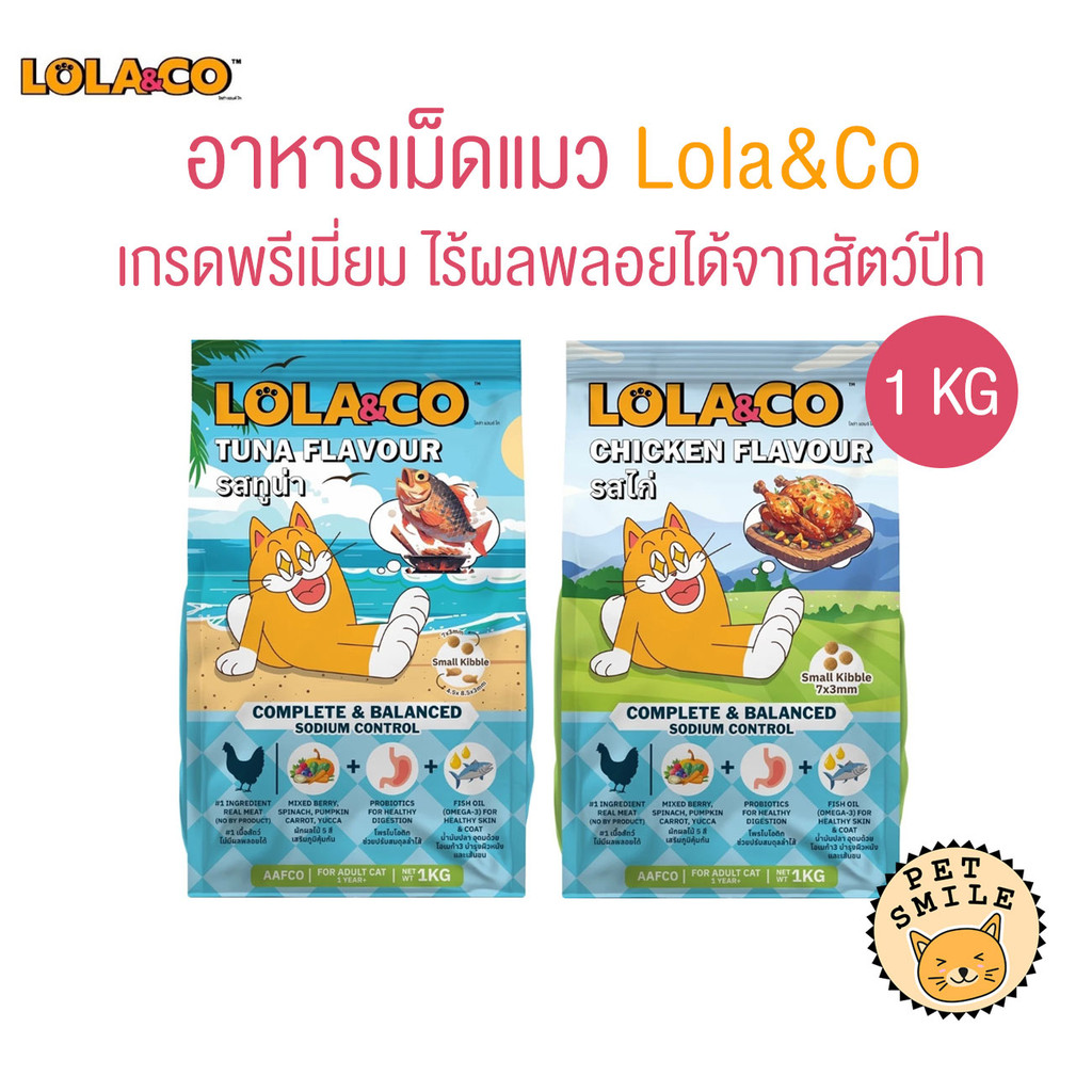 [ ถุงแบ่ง 1 kg ] Lola&Co อาหารเม็ดแมว สำหรับแมวโต อุดมด้วยผลไม้ 5 สี ดีต่อสุขภาพ