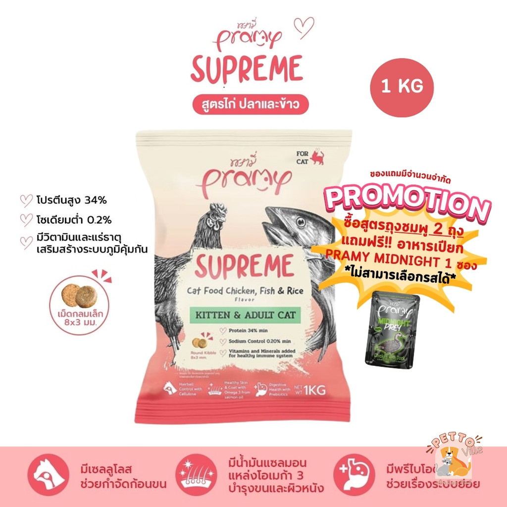 Pramy Supreme อาหารเม็ดแมว สำหรับลูกแมวและแมวโต ขนาด 1kg