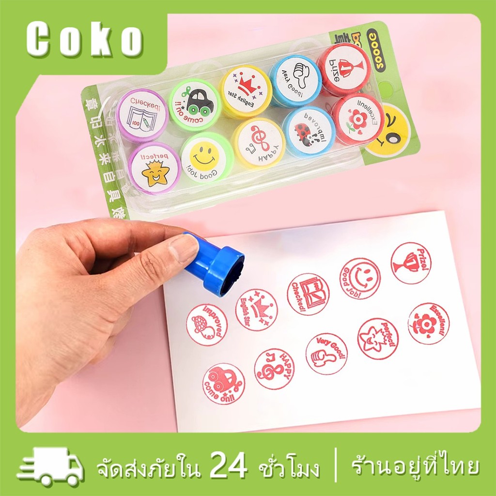 10ชิ้น ตัวปั๊มเด็กดี ตัวปั๊มการบ้านอนุบาล ตราปั๊มลายการ์ตูน