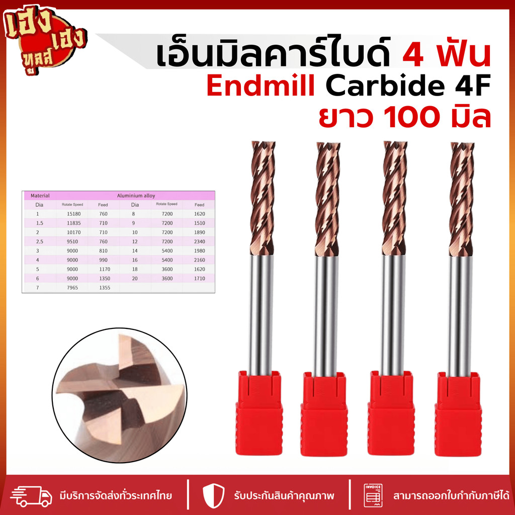 เอ็นมิลคาร์ไบด์ 55HRC 4ฟัน Endmill Carbide 4F 100 mm ยาวทั้งตัว 100 มิล กัดสแตนเลส เหล็กเหนียว แข็ง