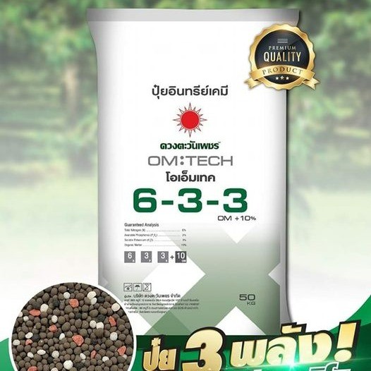 (ยกกระสอบ50kg) สูตร 6-3-3 อะมิโน+OM 10% ปุ๋ยอินทรีย์เคมี #ดวงตะวันเพชร  #ปุ๋ยทุเรียน #รากเดินดี #ต้น