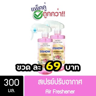 [2ชิ้น ถูกกว่า] DShow สเปรย์ปรับอากาศ น้ำหอมปรับอากาศ ขนาด 3…