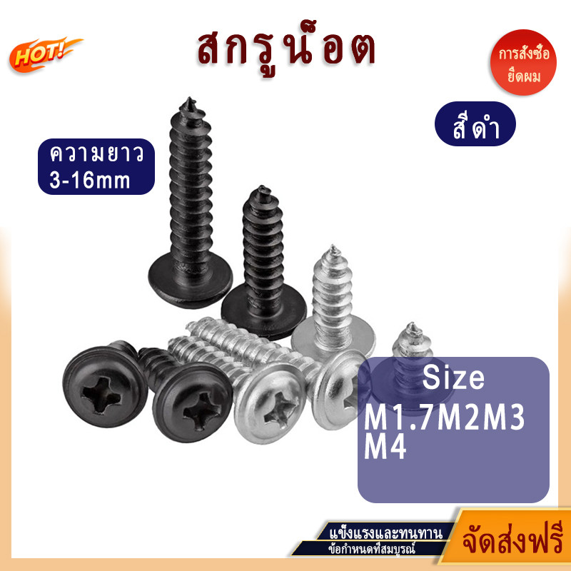 สีดำ,หัวกลม/มีเครื่องซักผ้า/สกรูข้าม/Phillips,สกรูแตะด้วยตนเอง,Size M1.7/M2/M3/M4,ความยาว 3-16mm[T1]