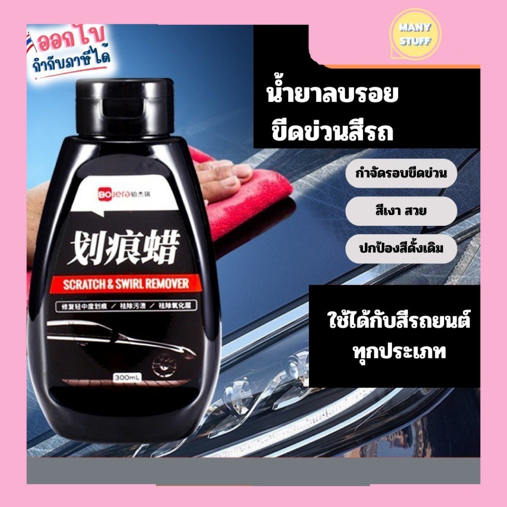 "มีของพร้อมส่ง" ครีมลบรอยขนแมว ครีมลบรอยมูลนก ขจัดคราบยางมะตอย Scratch & Swirl Remover (M32)