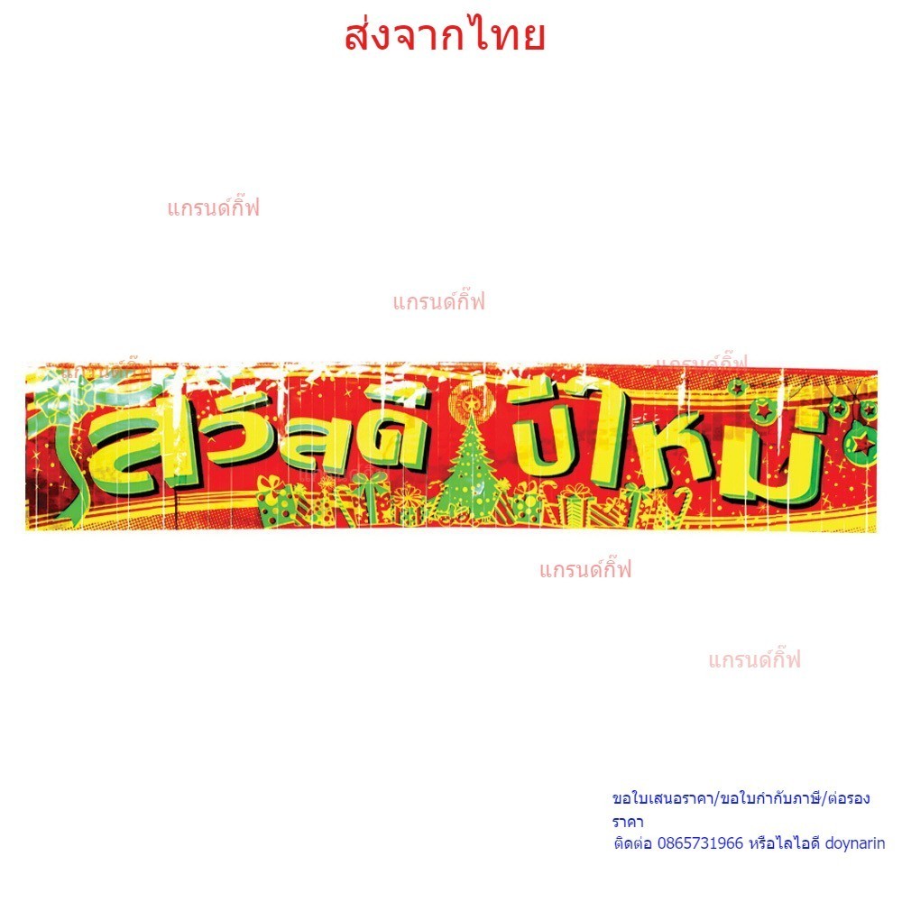 ป้ายสวัสดีใหญ่สองสีพิเศษ (4901-05)ของตกแต่งเทศกาลปีใหม่ ป้ายปีใหม่ ธงสวัสดีปีใหม่ พร้อมส่งจากไทย