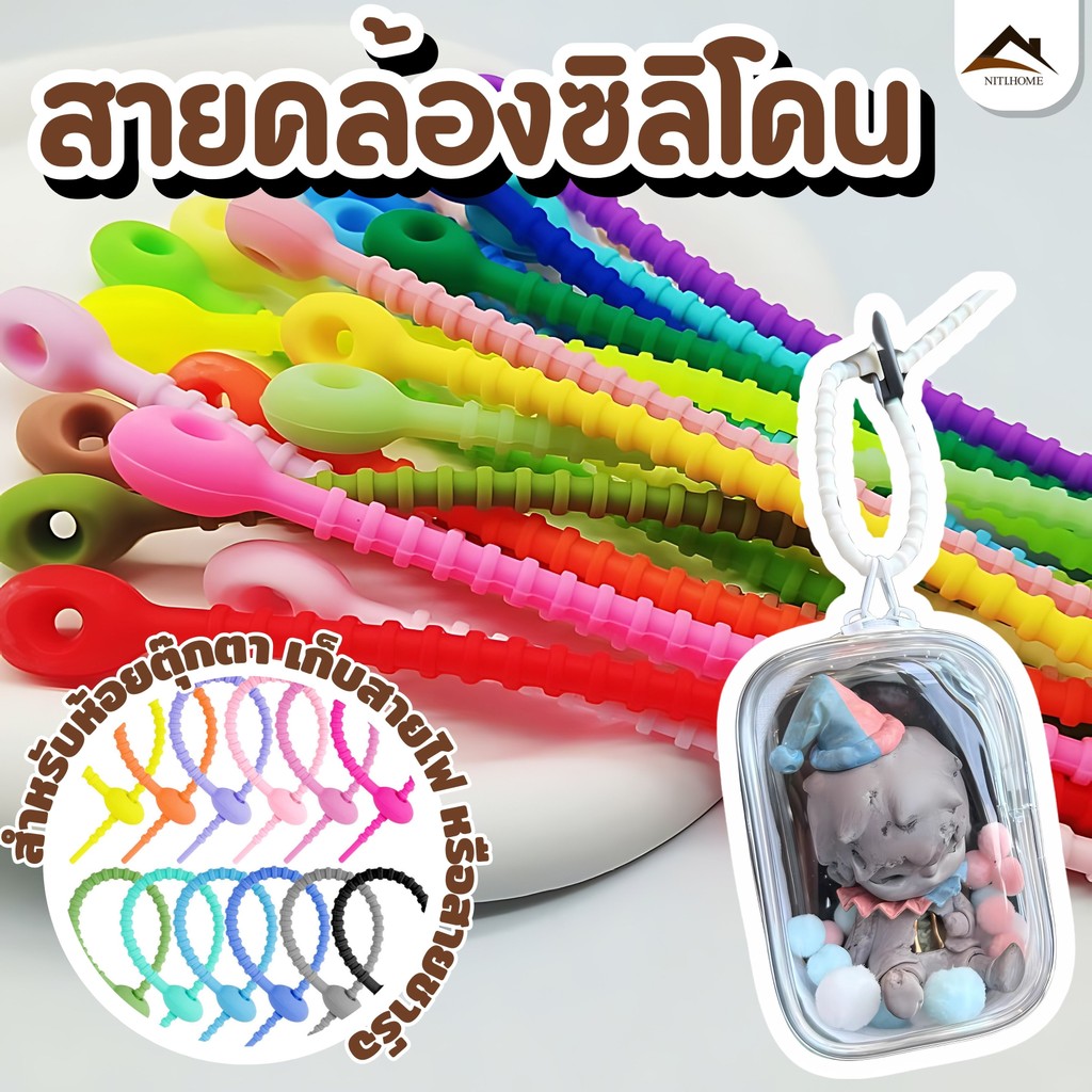 สายซิลิโคน ซิลิโคนรัดสายชาร์ท 18 cm รัดเอนกประสงค์ ห้อยพวงกุญแจตุ๊กตา art toy รัดสายไฟ สายชาร์จ อะไหล่ และอื่นๆ