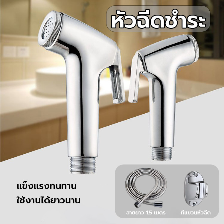 หัวฉีดชำระ สายฉีดก้น พร้อมหัวฉีดและที่แขวน สายยาว 1.5 เมตร กดง่าย